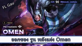 ROV ไกด์ ออกของ รูน พลังแฝง Omen สูตร FL Gau