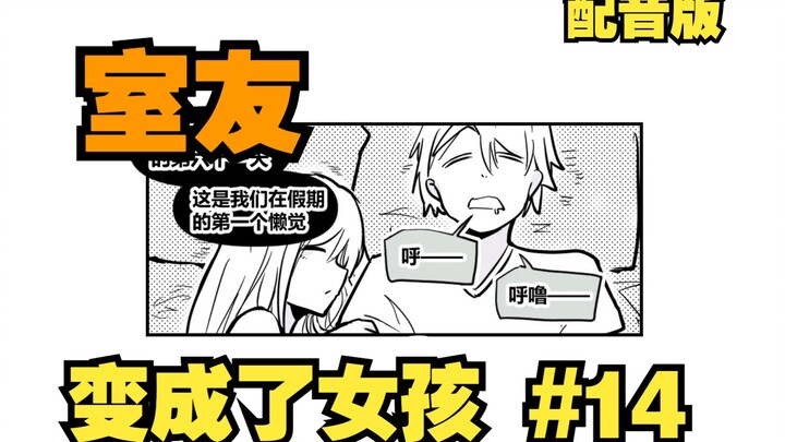 【配音】小武初展厨力！不存在的青梅！室友变成了女孩但我们彼此都很冷静·第十四集