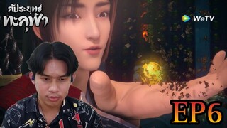 Reaction สัประยุทธ์ทะลุฟ้า (Fights Break Sphere) SS2 EP6 | Reaction Thai