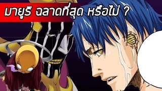 Bleach - คุโรซึจิ มายูริ I ประวัติ I บังไค Iฉลาดที่สุดในเรื่อง?