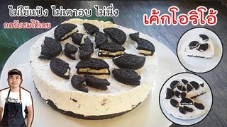 เค้กโอริโอ้ ไม่แป้ง ไม่เตาอบ ไม่นึ่ง ไม่ไข่ ทำง่ายๆ อร่อยมากๆ