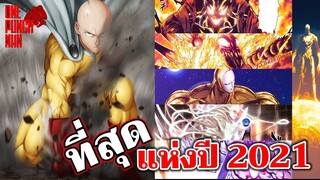 วันพันช์แมน - 10 สุดยอดแห่งปี 2021 : ONE PUNCH MAN : อยากเล่าให้เพื่อนฟัง EP.62