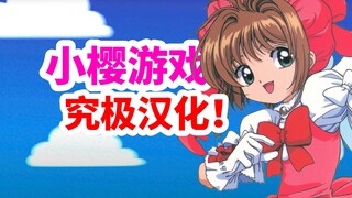 【喜报】我们又汉化了一款小樱游戏！！