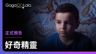 妳的無聲支持，足以讓我勇敢向前︱法國多元性別短片《好奇精靈 Fairyocious》︱GagaOOLala