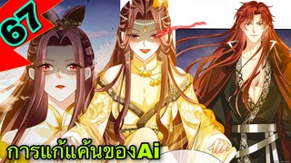 มังงะ || การแก้แค้นของ Ai ผู้ทรงอำนาจ || ตอนที่ 67