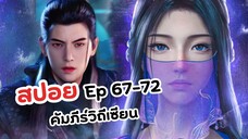 สปอย! Ep 67-72 คัมภีร์วิถีเซียน | A Record Of Mortal's Journey To Immortality