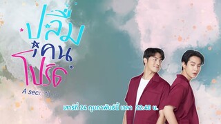 [SPOT] ปลื้มคนโปรด EP.2 | A Secretly Love