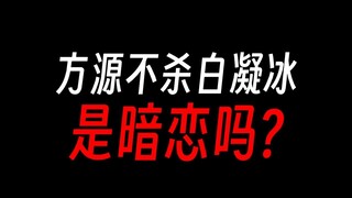 方源始终不杀白凝冰，是因为爱吗？