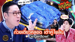 เปิดเมนูใหม่ | เมนู ก๋วยเตี๋ยวหลอด เต้าหู้ไพลิน ร้าน GingerBowl #ปัญญา5ดาว #workpoint23 #hightlight