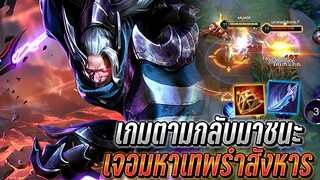 RoV : Omen เจอมหาเทพรำสังหาร เกมสุดตรึงเดือดจัด เกมตามกลับมาชนะได้