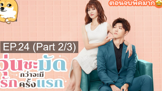 ซีรี่ย์จีน😘 วุ่นชะมัดกว่าจะมีรักครั้งแรก EP 24_2