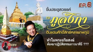 ฟันธง ลงคลิปEP.6.-ขึ้นประตูสวรรค์ ณ ภูลังกา ดินแดนศักดิ์สิทธิ์หลายภพภูมิ โดยลักษณ์ ราชสีห์