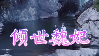 剧版忘羡【倾世魏妃】帝王湛vs亡国太子婴【第一集】