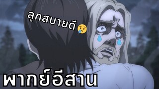 ผ่าพิภพไทบ้าน ตอน ลูกสะบายดี [พากย์อีสาน]