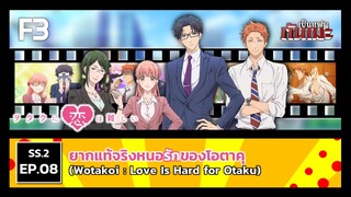 เป็นแฟนกันเมะ | SS.2 EP.8 ยากแท้จริงหนอรักของโอตาคุ (Wotakoi : Love Is Hard For Otaku)