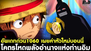 อัพเดทด่วนวันพีช1060 - โคตรโหดพลังอำนาจแห่งท่านอิม & เปิดเผยค่าหัวใหม่บอนนี่ [KOMNA CHANNEL]