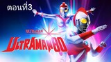 Ultraman 80 อุลตร้าแมน 80 ตอนที่ 03 (พากย์ไทย)