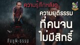 ความรู้สึกหลังดู คืนยุติธรรม [ หนอนหนังติดเรท ]