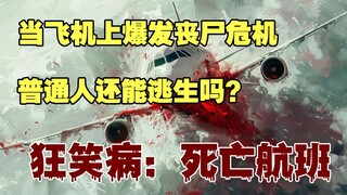 当飞机上爆发丧尸，普通人有可能逃生吗？《狂笑病：死亡航班》第一集