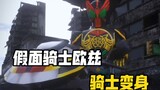 Kamen Rider ôi biến hình quá!