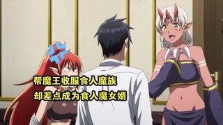 一月新番：男主帮魔王收服食人魔族，却差点被食人魔少女逆推