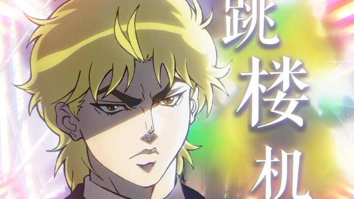【DIO】“JOJO我们的感情好像《跳楼机》”【填词】