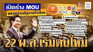 เปิดร่าง MOU 22 พ.ค. พรรคร่วมจัดตั้งรัฐบาล ทุกอย่างจะไม่เหมือนเดิม