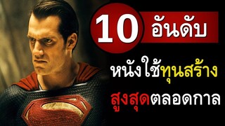 10 อันดับ หนังที่ใช้ทุนสร้างสูงสุดในโลก | สอง สตูดิโอ