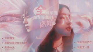 【热播】【帝王】【全娱乐圈都在等我们离婚】第六集【迪丽热巴×王一博】