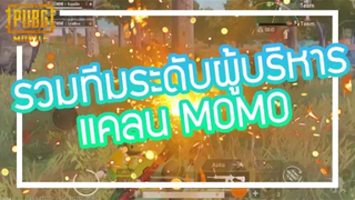 PUBG Mobile - ระดับผู้บริหารลงมาเล่นเอง!!!!