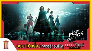 POP cultJOR | รวม 10 เรื่องที่ควรรู้ก่อนไปดู The Matrix Resurrections