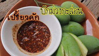 กิน​แจ่ว​บักม่วง​กะล่อน​เปรี้ยว​ๆ​ชวน​น้ำลาย​สอ​🌶️🌶️😁