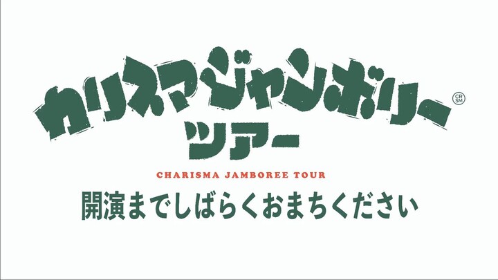 【生肉】Charisma Jamboree巡演【東京公演DAY1】