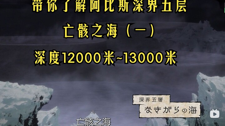 第十二期·带你了解阿比斯深界五层亡骸之海（一），《来自深渊》