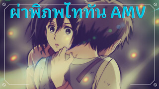 Losing You (สูญเสียเธอ) - ผ่าพิภพไททัน