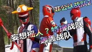 [Cảnh quay đặc biệt] Sentai Akihabara Renji 2 không được công nhận "Giấc mơ làm tôi rung chuyển!" Cô