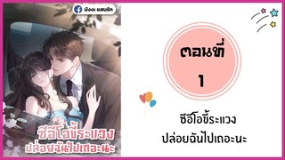ซีอีโอขี้ระแวงปล่อยฉันไปเถอะนะ ตอนที่ 1