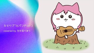 【オリジナルMV】ひとりごつ～バンドVer～ - ハチワレ - ちいかわ／Covered by 乃々花りあら【歌ってみた】オケ音源配布あり