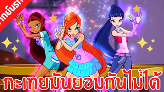 (พากย์นรก) วิงซ์คลับ Winx Club - กะเทยมันยอมกันไม่ได้ !!