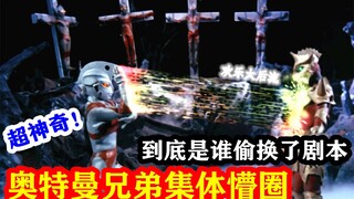 【高能字幕】超神奇！奥特曼兄弟为何集体懵逼？欢乐太后流沙雕翻译