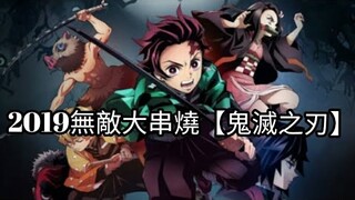 2019無敵大串燒【鬼滅之刃版】