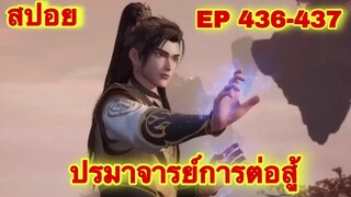 ปรมาจารย์การต่อสู้(Wu Shen Zhu Zai) EP 436-437 ล่าสุด(พระเอกโคตรเทพ) //สปอยอนิเมะ//