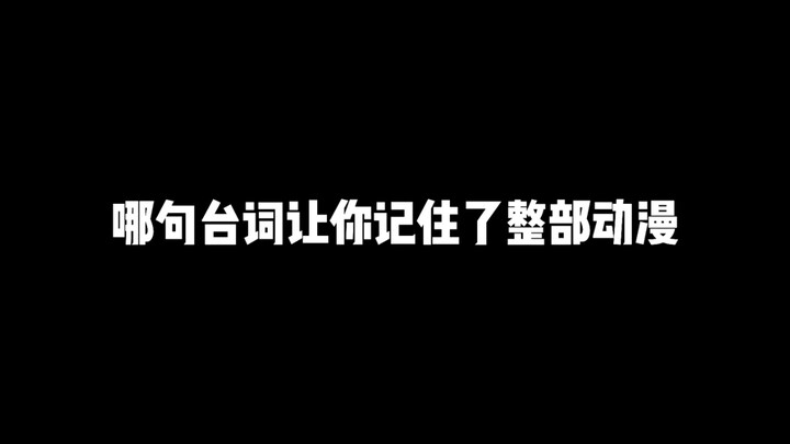 哪句台词让你记住了整部动漫