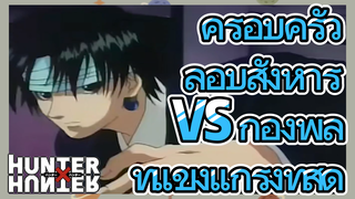 ครอบครัวลอบสังหาร VS กองพลที่แข็งแกร่งที่สุด