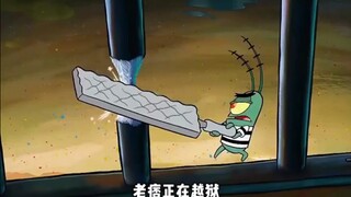 “老痞的越狱之路”