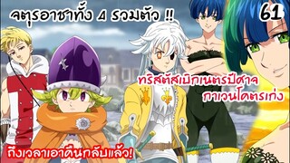 4จตุรอาชา - จตุรอาชาทั้ง 4 รวมตัวกันครบแล้ว! #61