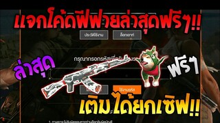 Free Fire [ฟีฟาย] แจกโค้ดฟีฟายล่าสุด สกินปืนAKลายมังกรฟรีๆ [ด่วน]