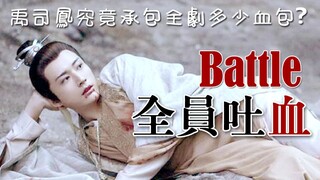 【琉璃】全员吐血battle│禹司凤究竟承包全剧多少血包│盲猜谁是吐血no.2│有感情线的都挺会吐│适配吐血剪辑的bgm