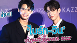 ส่อง!! คู่ฮอตสุดปัง "ไบร์ท - วิน" ในงาน “KAZZ Awards 2022” MAYA ON TOUR
