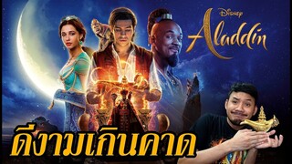 รีวิวหนัง - Aladdin "อะลาดิน"